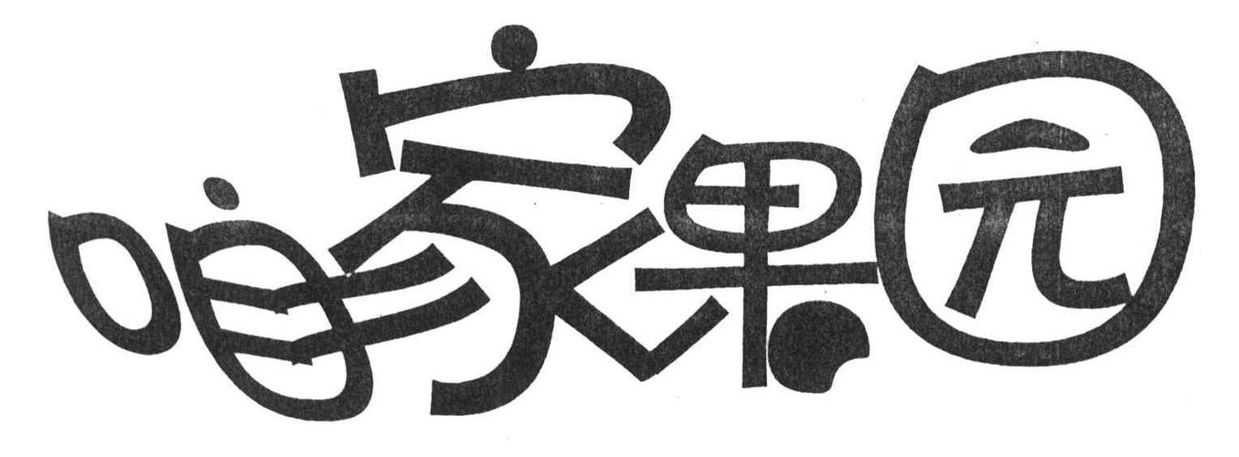 咱家果园赚钱图标
