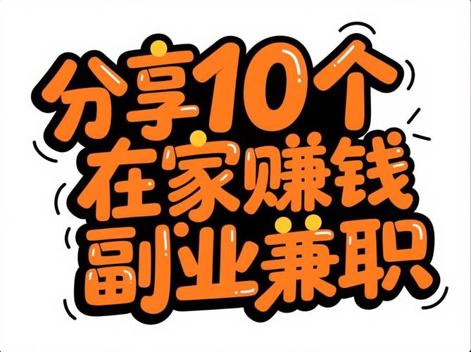 一定赚兼职赚钱缩略图