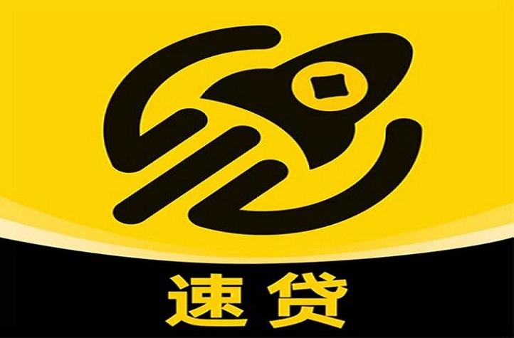 速贷联盟