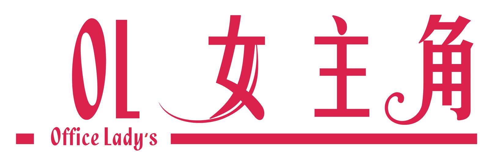 秘书俏佳人游戏截图