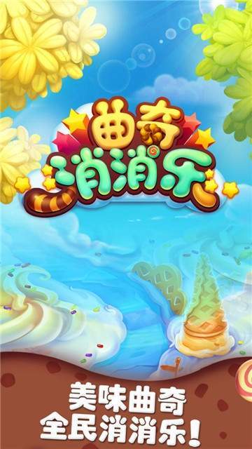 曲奇饼消消乐缩略图