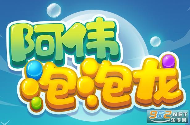阿伟泡泡龙领红包游戏官方正版缩略图