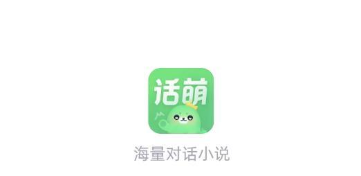 话萌小说官网最新缩略图