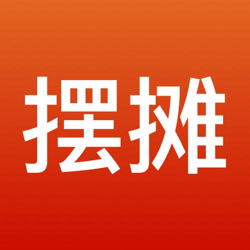 全民摆摊赚钱app缩略图