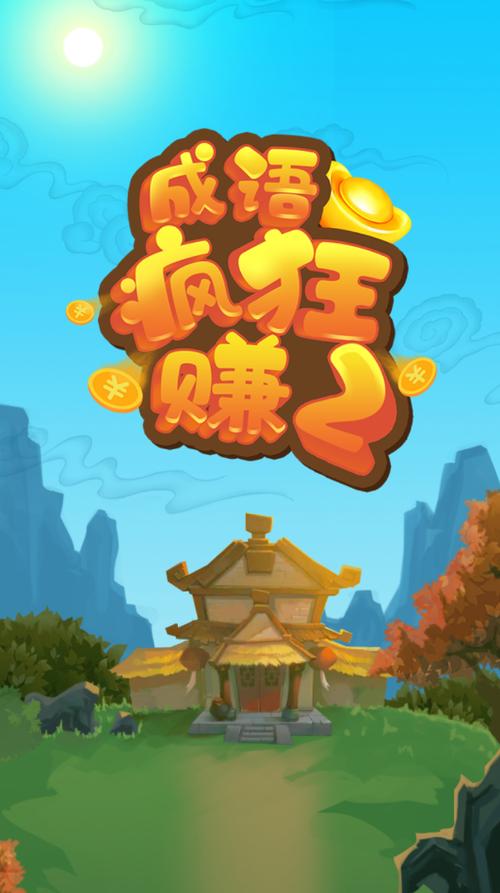 成语疯狂赚2红包提现版游戏截图