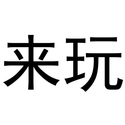 来玩连连看1.1.8缩略图