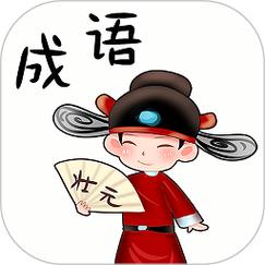 全民成语大挑战缩略图