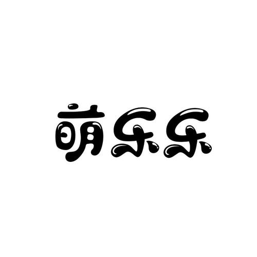 守护萌萌乐