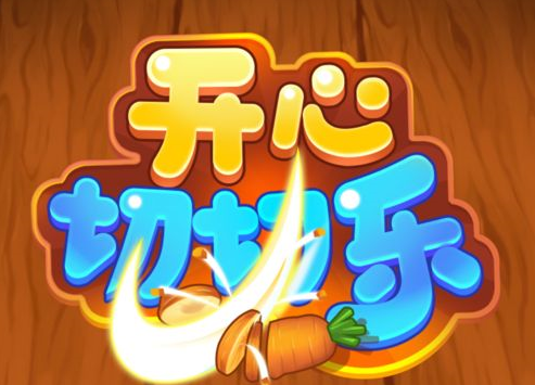 新开心切切乐缩略图