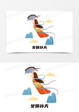 女娲补天图标