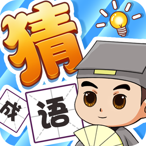 成语大秀才成语赚缩略图