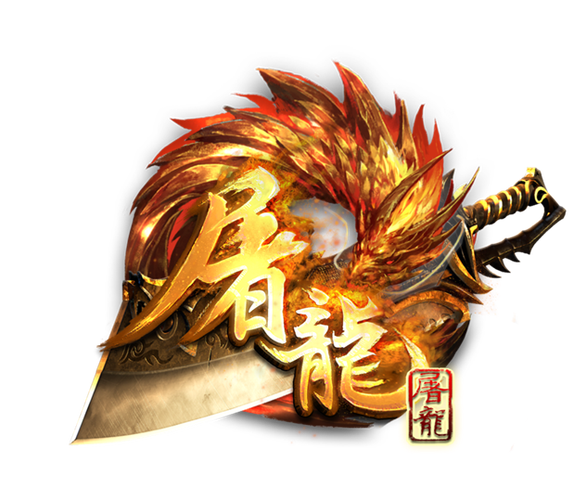 屠龙转缩略图