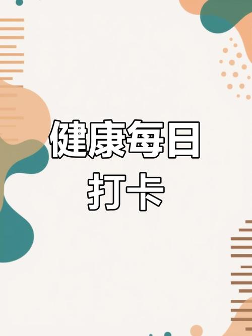健康打卡app网缩略图