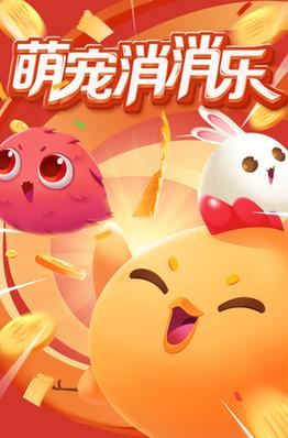 美味萌萌消消乐领红包缩略图
