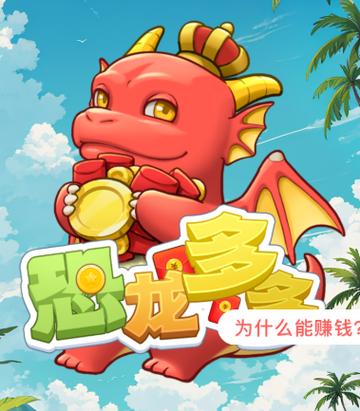 恐龙多多赚钱安卓缩略图
