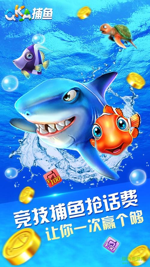 全民玩捕鱼送话费缩略图