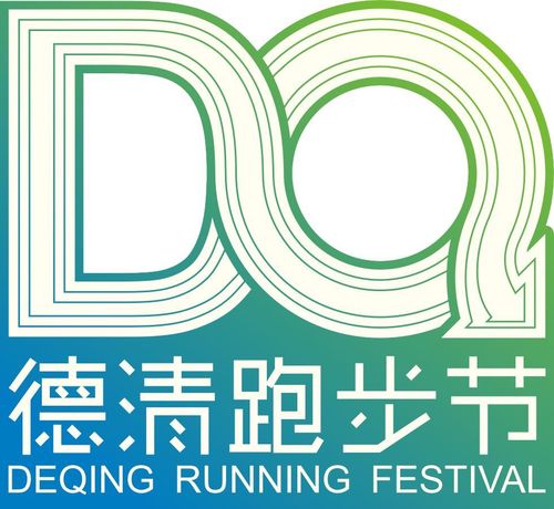 德清跑步节