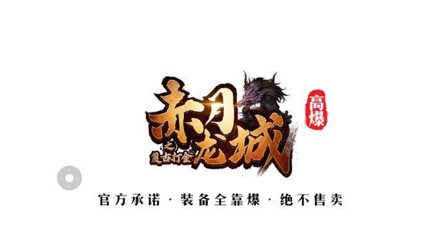 赤月龙城之屠龙之