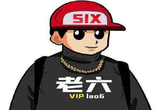 服了这老六