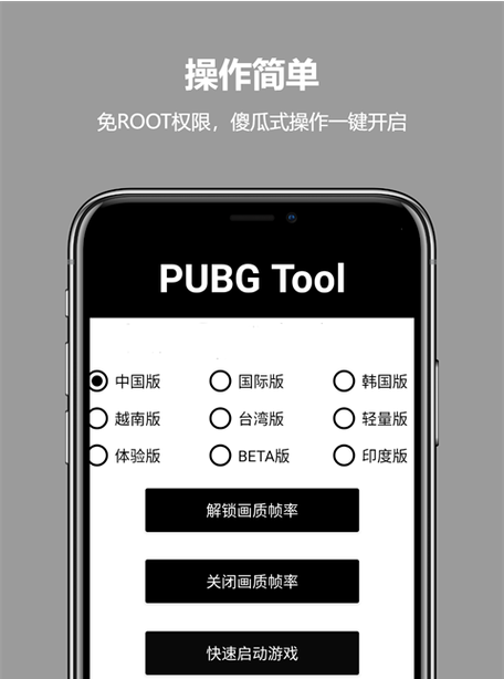 PUBG帧率修改器ios缩略图