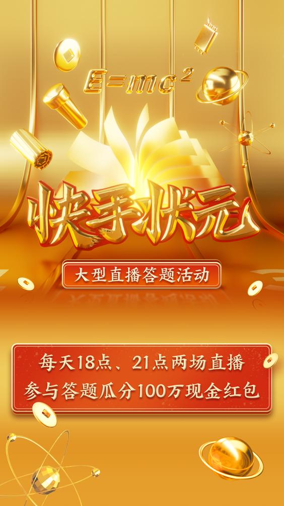 快手状元答题活动游戏截图