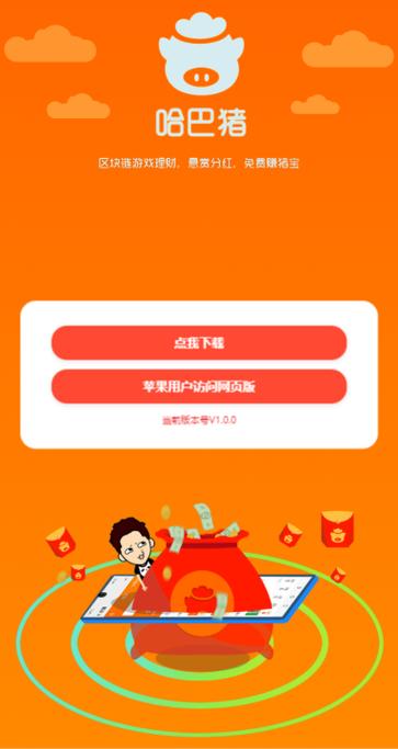 哈巴猪赚钱缩略图