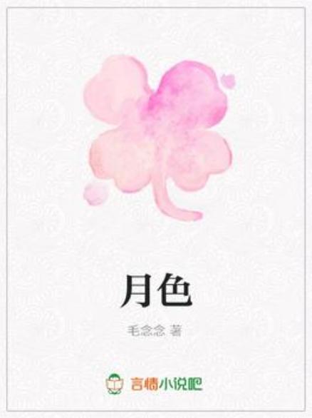月色漫画免费阅读缩略图