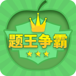 题王争霸答题王者游戏截图