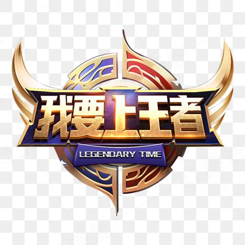 我能上王者
