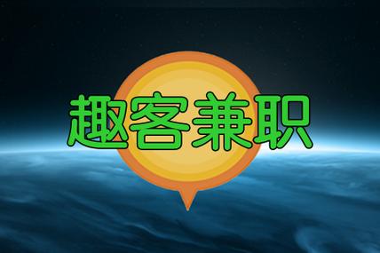 趣客兼职赚钱APP缩略图