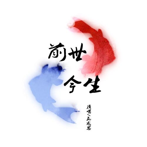 前世今生记缩略图