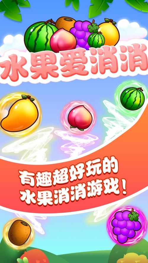 趣消消水果领红包缩略图