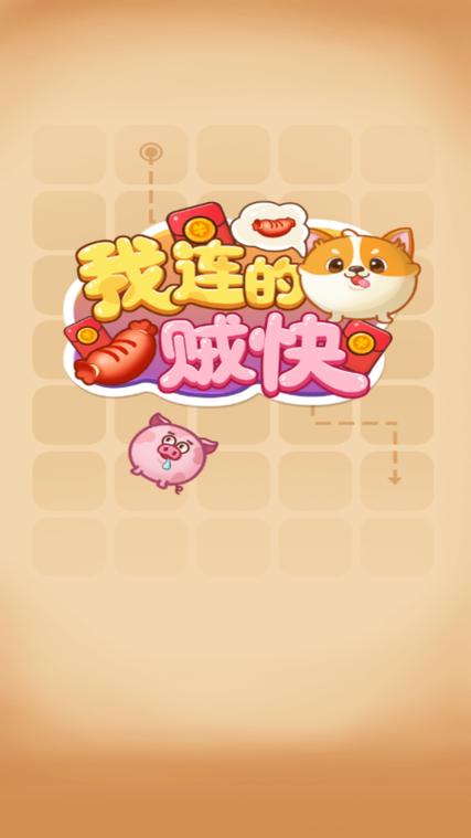 我连的贼快领福利游戏截图