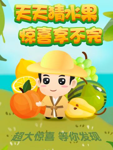 趣味猜水果游戏领红包最新版缩略图