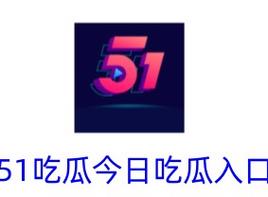 一起来吃瓜红包游缩略图