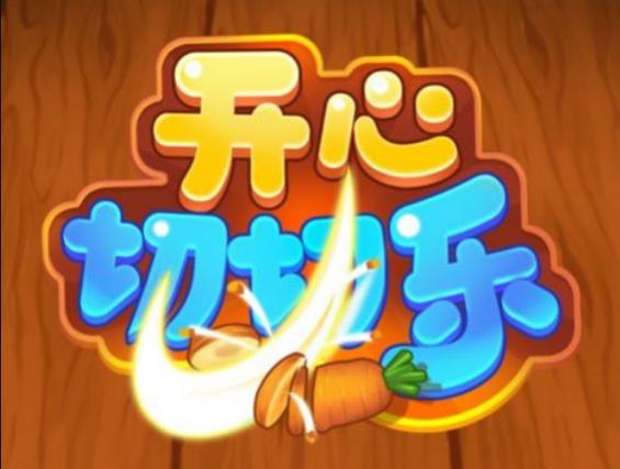 开心切切乐赚金版缩略图