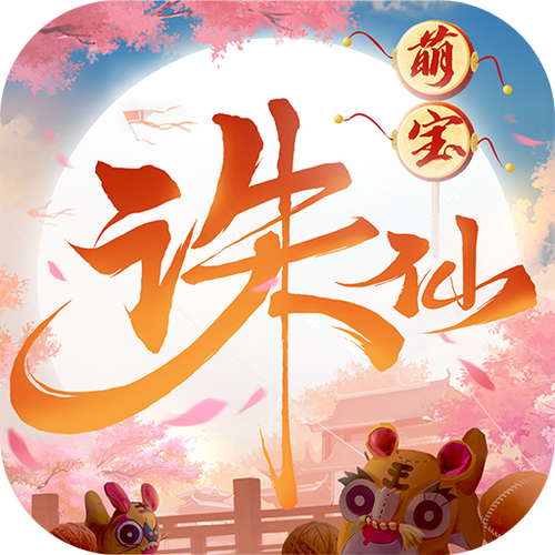 诛仙农场红包版缩略图