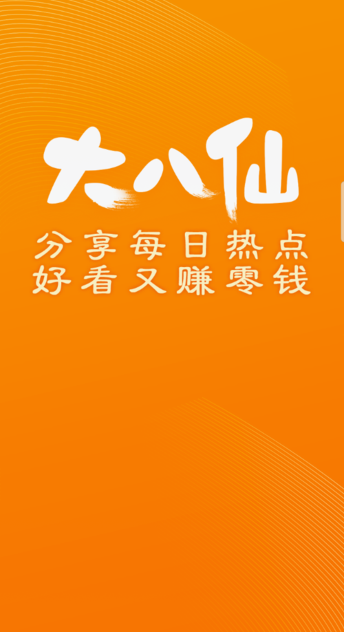 大八仙转发赚手机缩略图