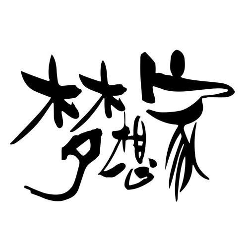 昨日梦想家领红包缩略图