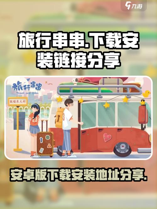 旅行串串中文版缩略图
