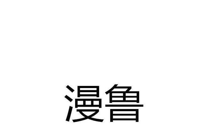 鲁漫画新版免费缩略图