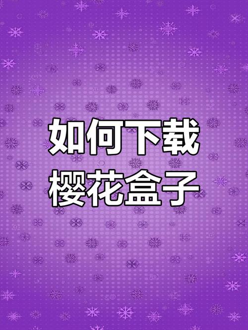 樱花盒子app官网版缩略图