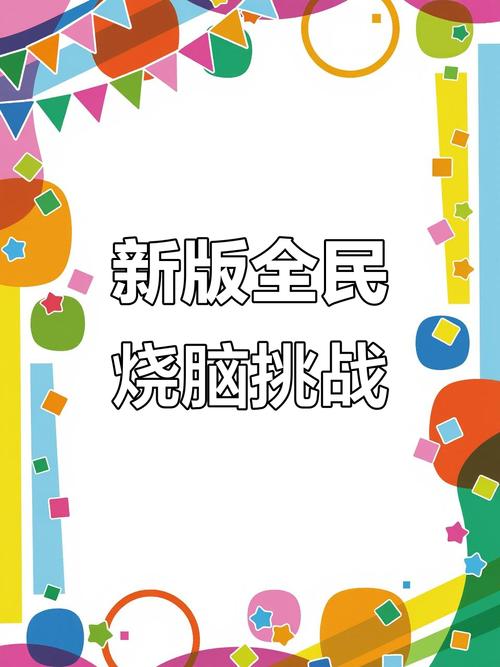 全名烧脑