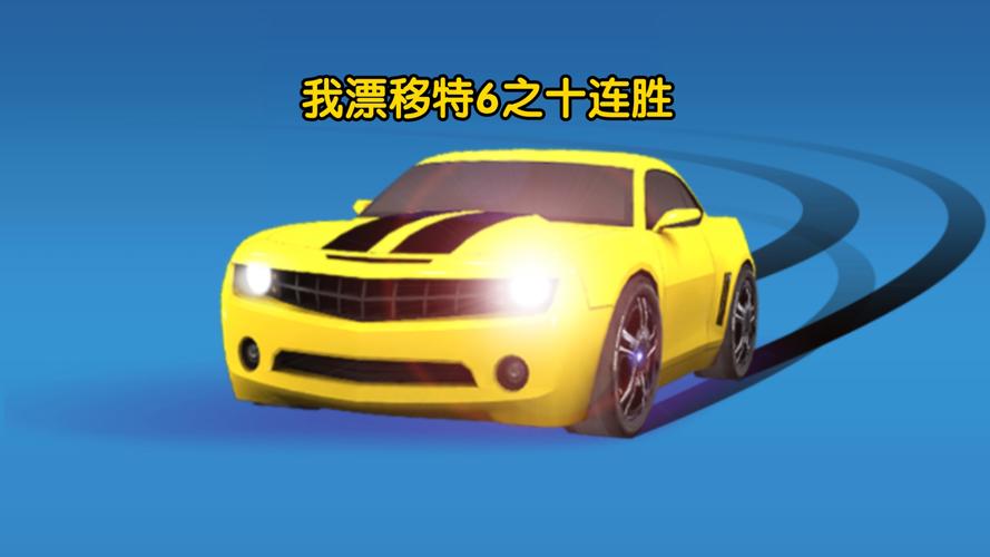 我漂移很6红包版缩略图
