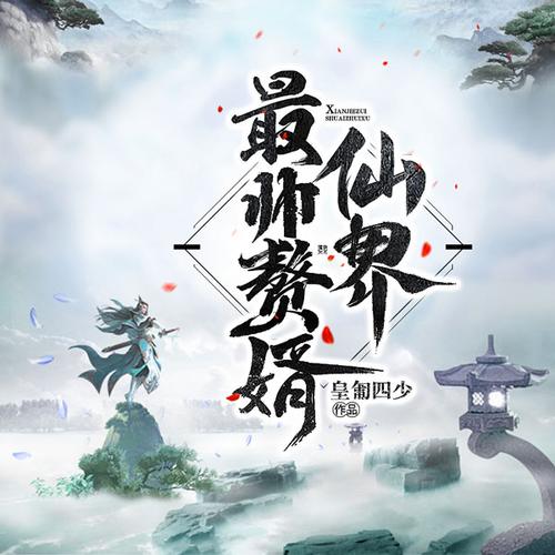 仙界赘婿图标