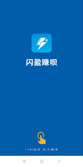 闪盈赚呗兼职赚钱缩略图