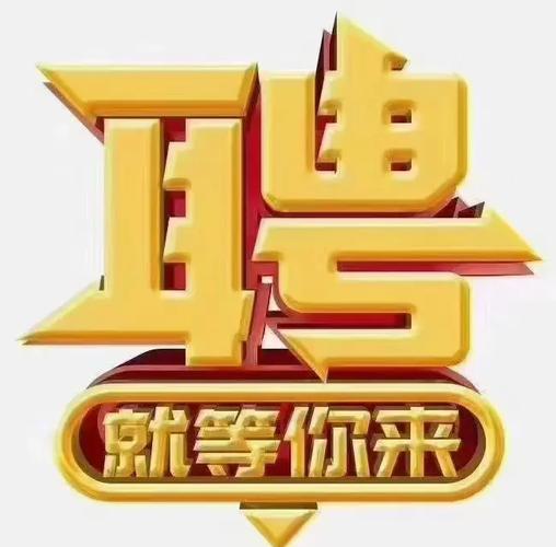 哈密兼职招聘缩略图
