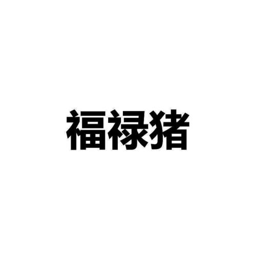 福禄猪赚钱缩略图
