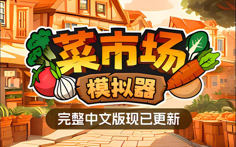 有机菜市场游戏中文版