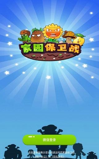 家园保卫战红包游图标